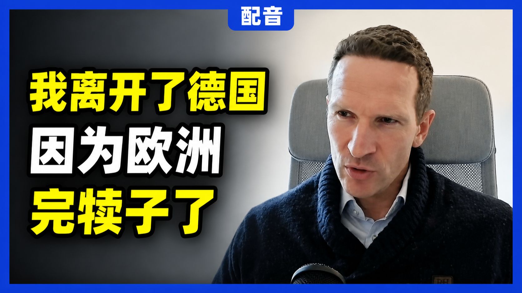 【配音】德国商人：我离开了德国，欧洲完犊子了