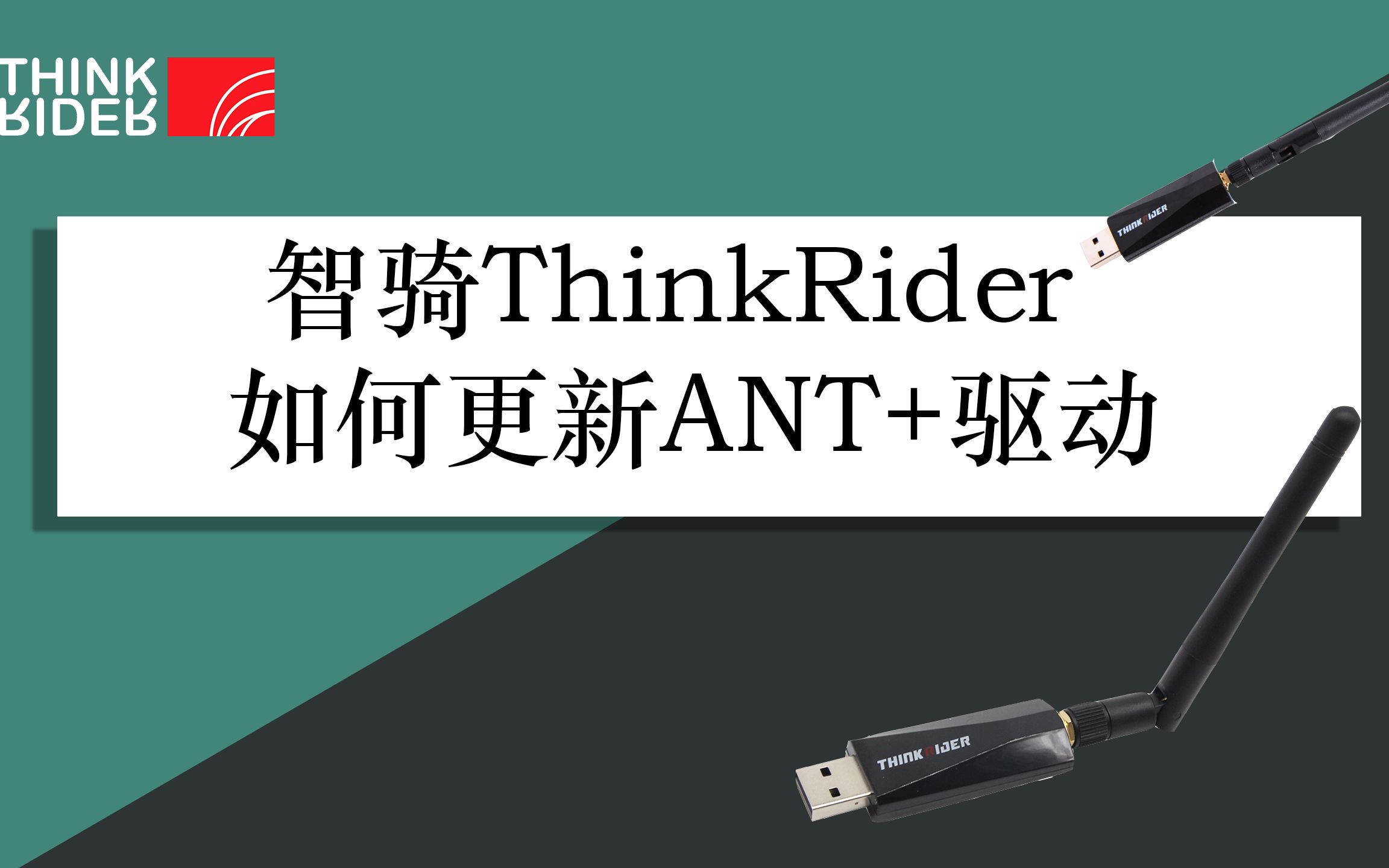 智骑ThinkRider更新ANT+驱动哔哩哔哩bilibili