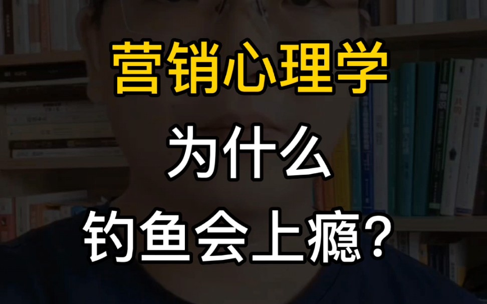 [图]营销心理学解析：为什么钓鱼会上瘾