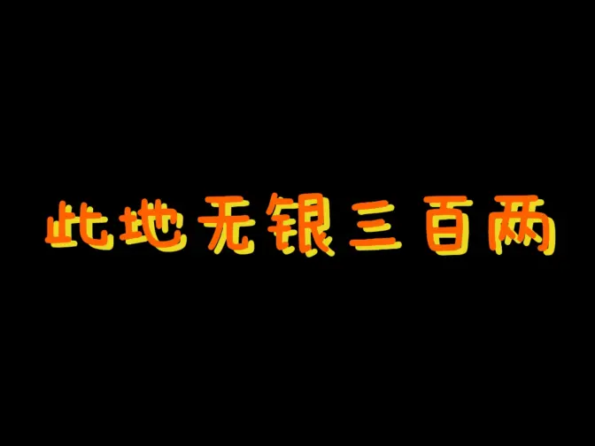 此地无银三百两...............