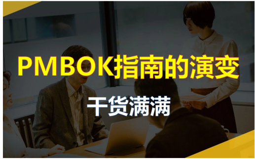 干货满满:PMBOK指南的演变哔哩哔哩bilibili