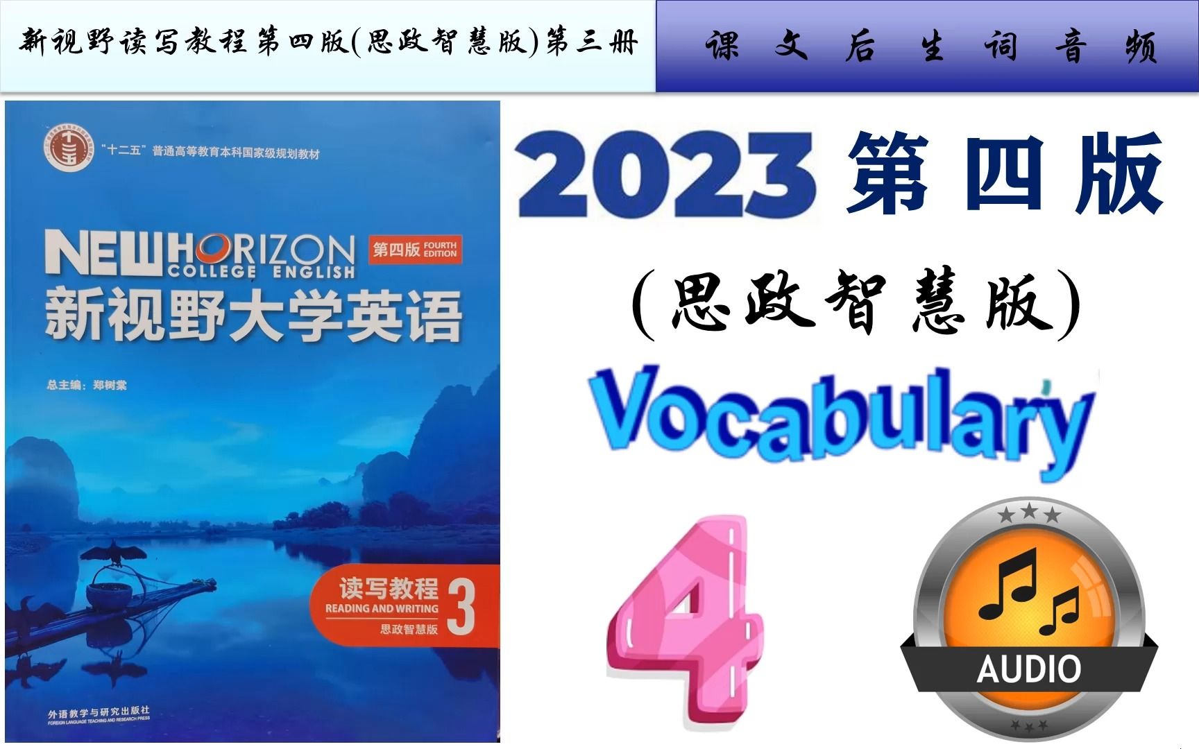 [图]新视野读写3第四版(思政智慧版)Unit 4生词音频