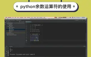 python零基础入门系列教程：python余数运算符的使用#pyth - 抖音