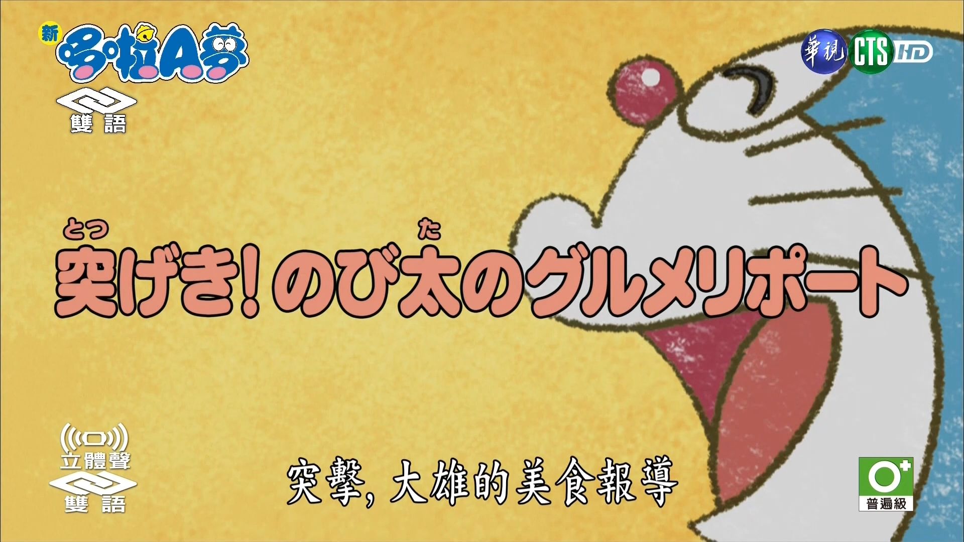 华视版·【新哆啦A梦】第10季第27集（339）#2：突击，大雄的美食报导[2019.08.20]
