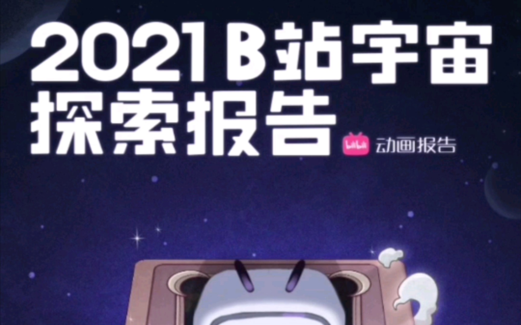 2021B站宇宙探索报告哔哩哔哩bilibili