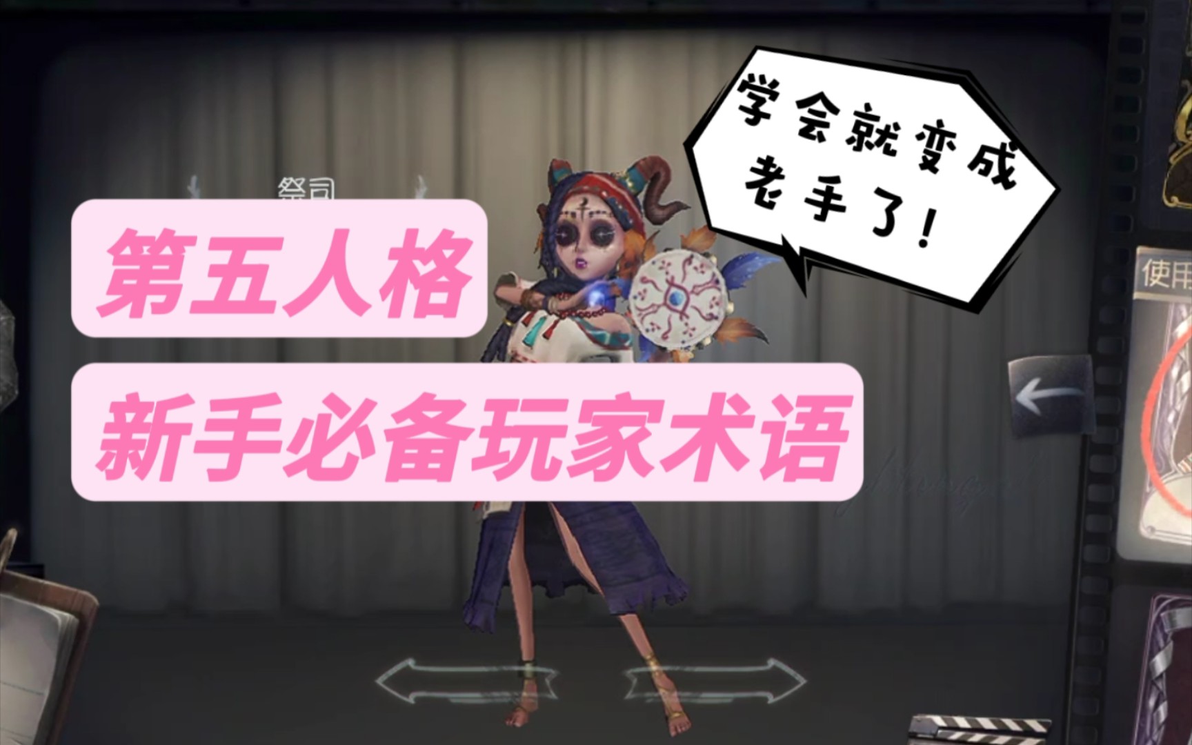 新手必备的玩家术语【第五人格】学会就变老手了哦!第五人格攻略