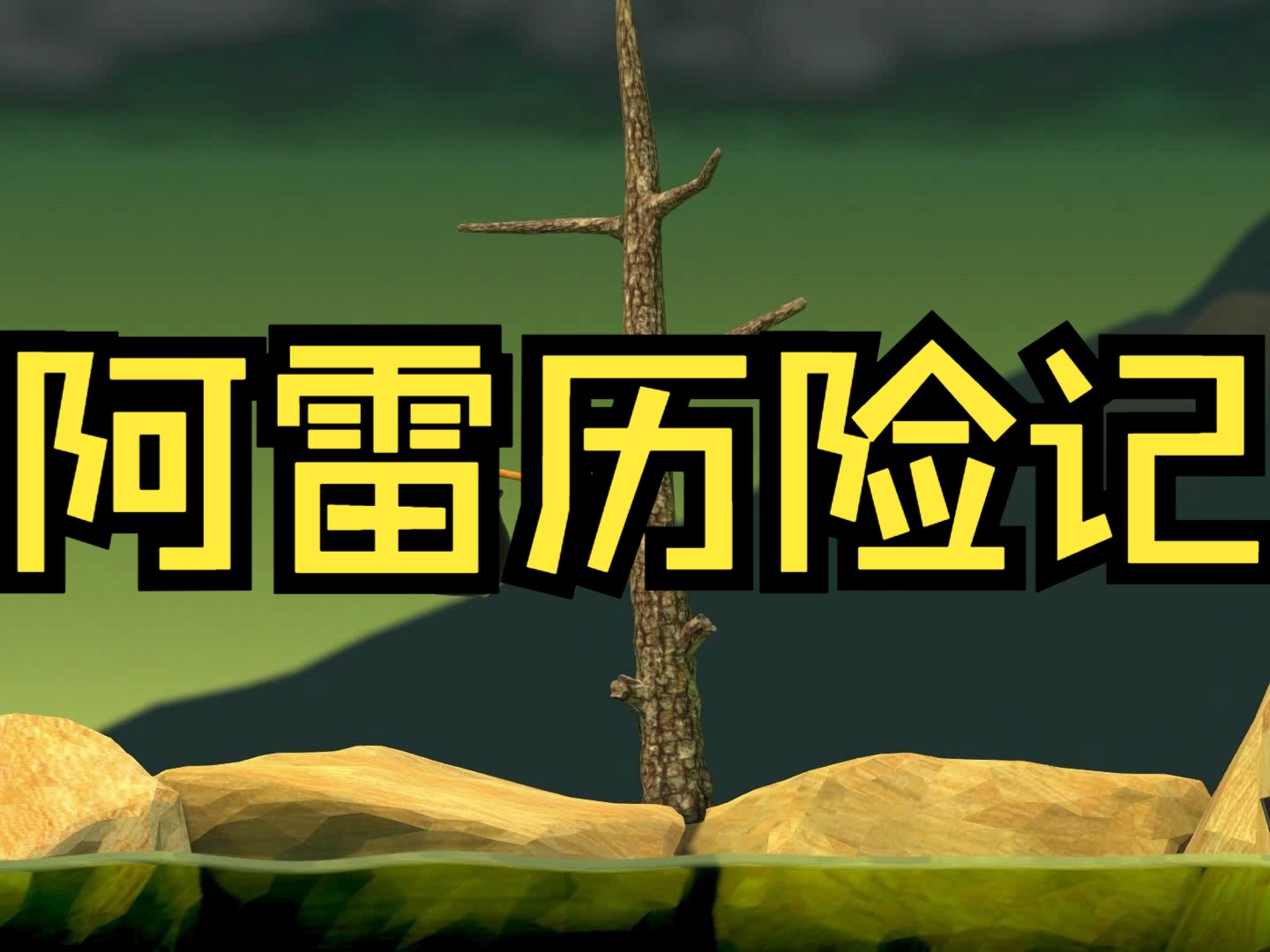 【硬汉阿雷】阿雷历险记游戏实况