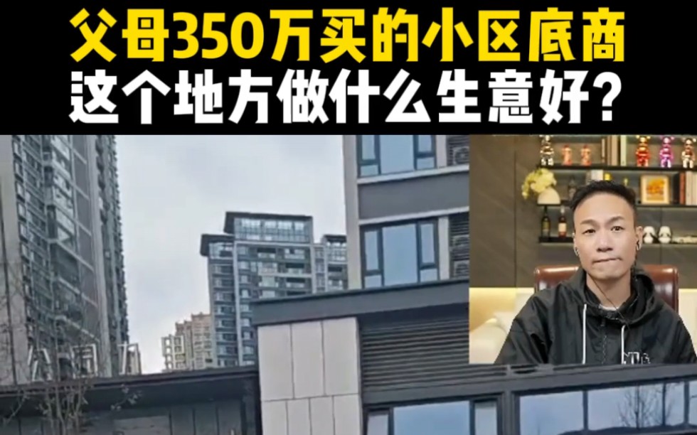 父母350万买的小区底商,这个地方做什么生意好?哔哩哔哩bilibili