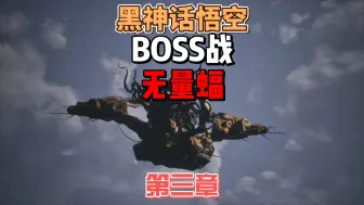 Download Video: 《黑神话悟空》无量蝠怎么打，它属于精英BOSS类型，不是特别难#单机游戏#黑神话悟空#steam游戏 #黑悟空