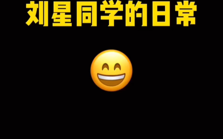 刘星同学上学路上哔哩哔哩bilibili