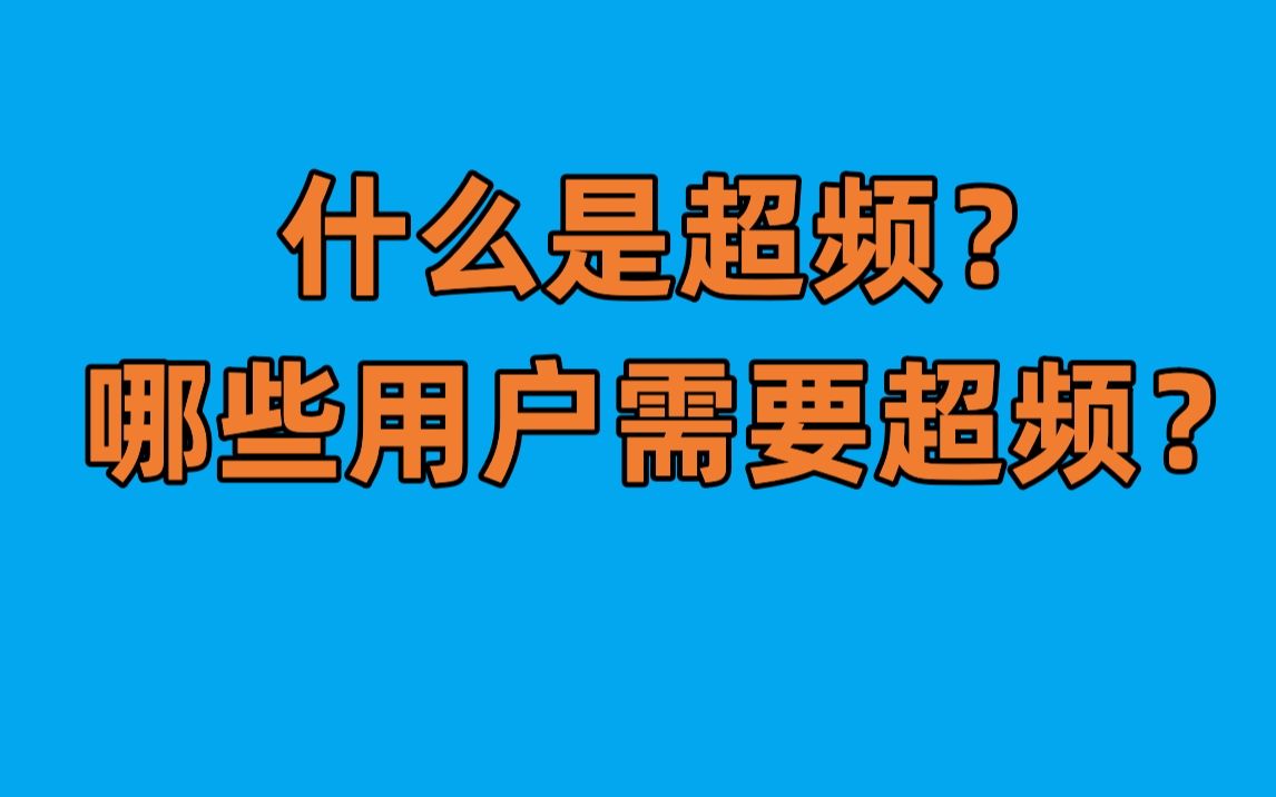 什么是超频?我们有必要去超频吗?哔哩哔哩bilibili