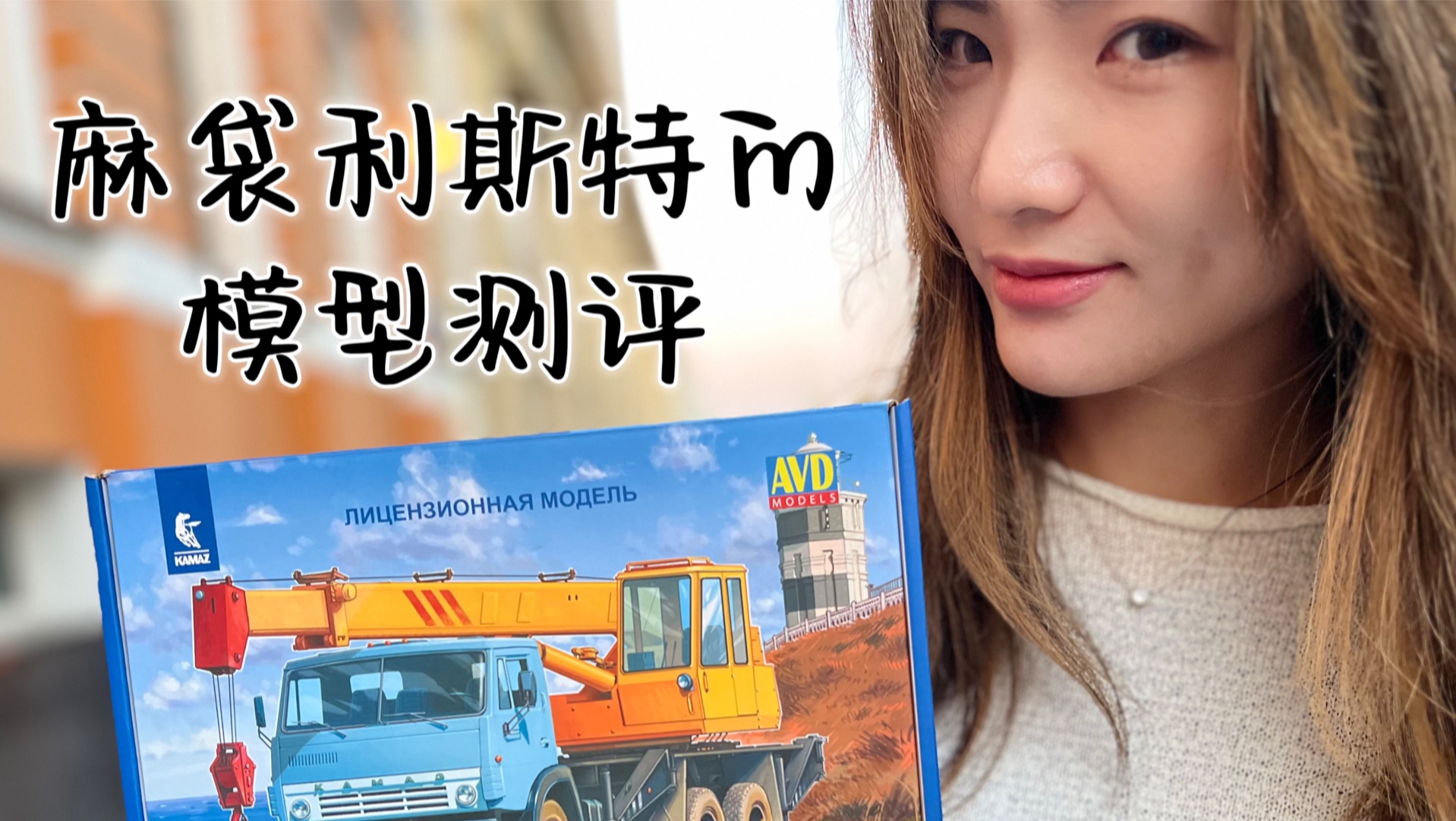 avdmodels 俄罗斯卡玛兹工程卡车模型测评