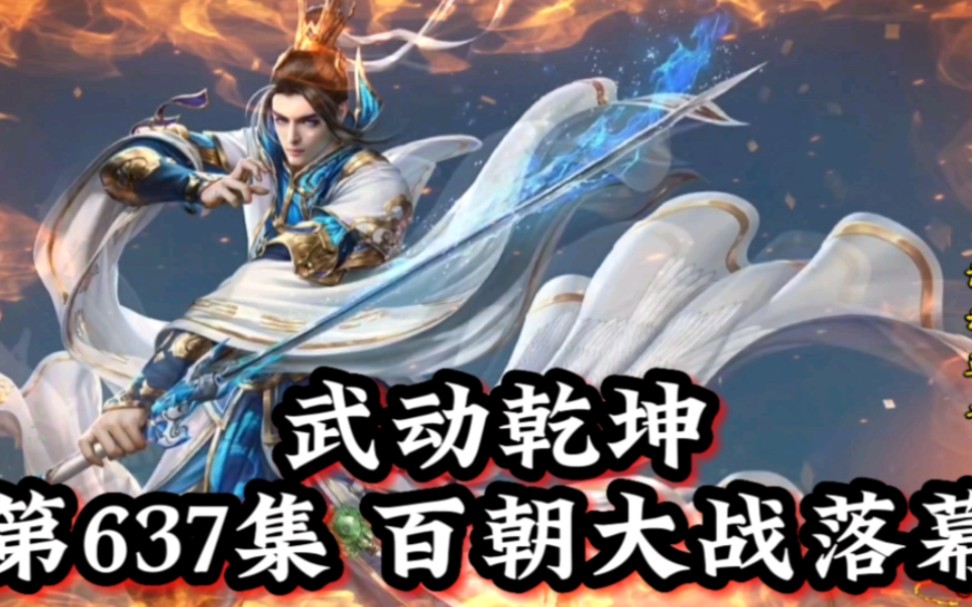 武动乾坤第637集百朝大战落幕哔哩哔哩bilibili