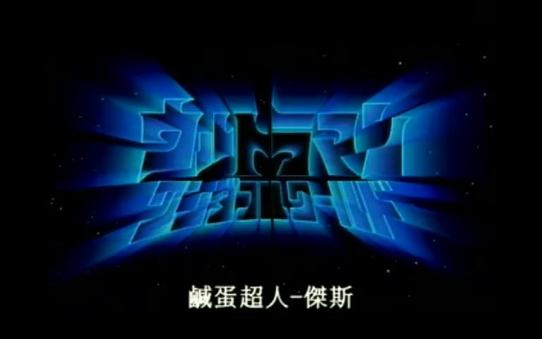 【哉阿斯奥特曼】第1部 【永恒之星】哔哩哔哩bilibili