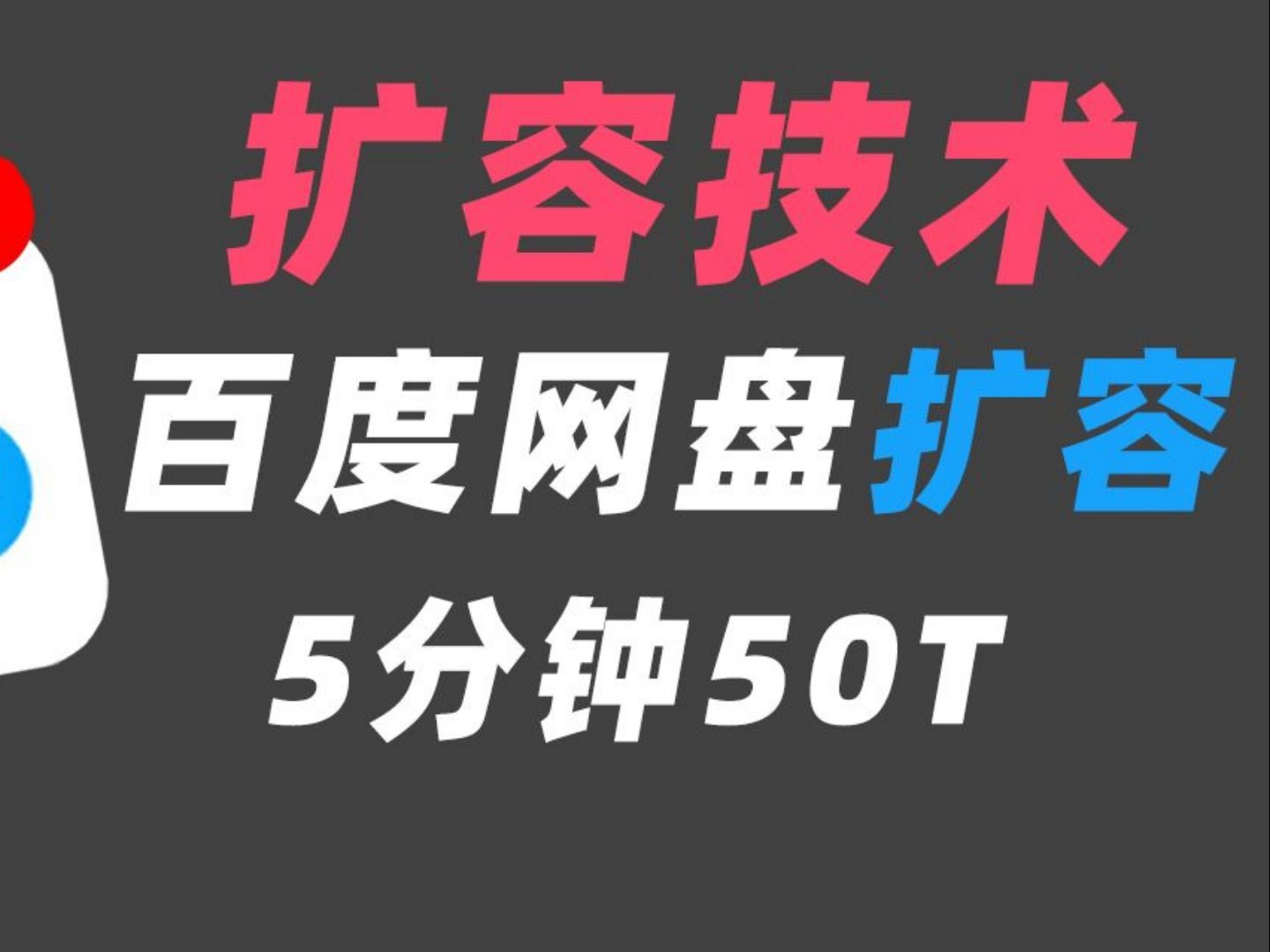 [图]2024最新百度网盘扩容技术修复技术，5分钟50T，前几名免费分享！