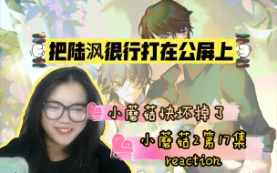 Download Video: 【小蘑菇2】广播剧第17集reaction。把陆沨很行打在公屏上。啊啊啊啊啊啊！！！！！！！！小蘑菇要坏啦～