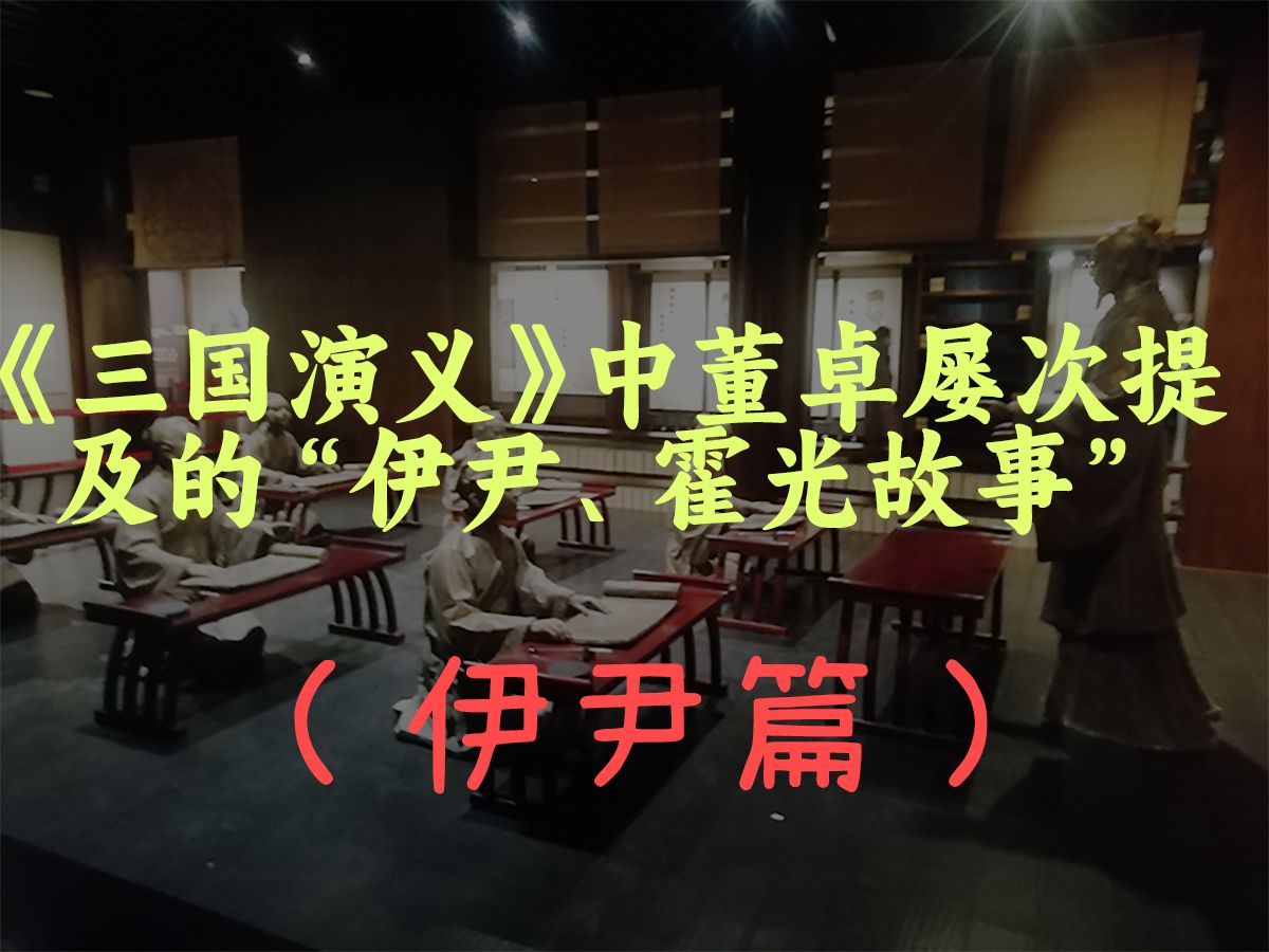 《三国演义》中董卓屡次提及的“伊尹、霍光故事”,到底有着怎样的个中曲折?(伊尹篇)哔哩哔哩bilibili