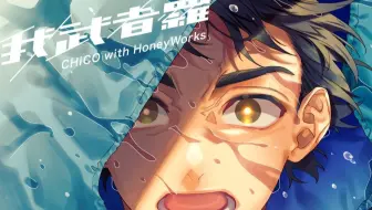 博人传 火影忍者新时代op9 我武者羅 Chico With Honeyworks 哔哩哔哩 Bilibili