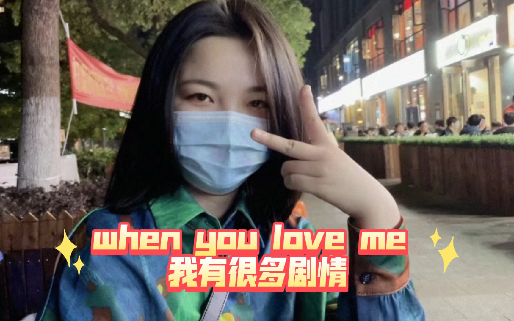 [图]when you love me 我有很多剧情！这歌已经循环播放3天了！马克下快乐生活碎片！