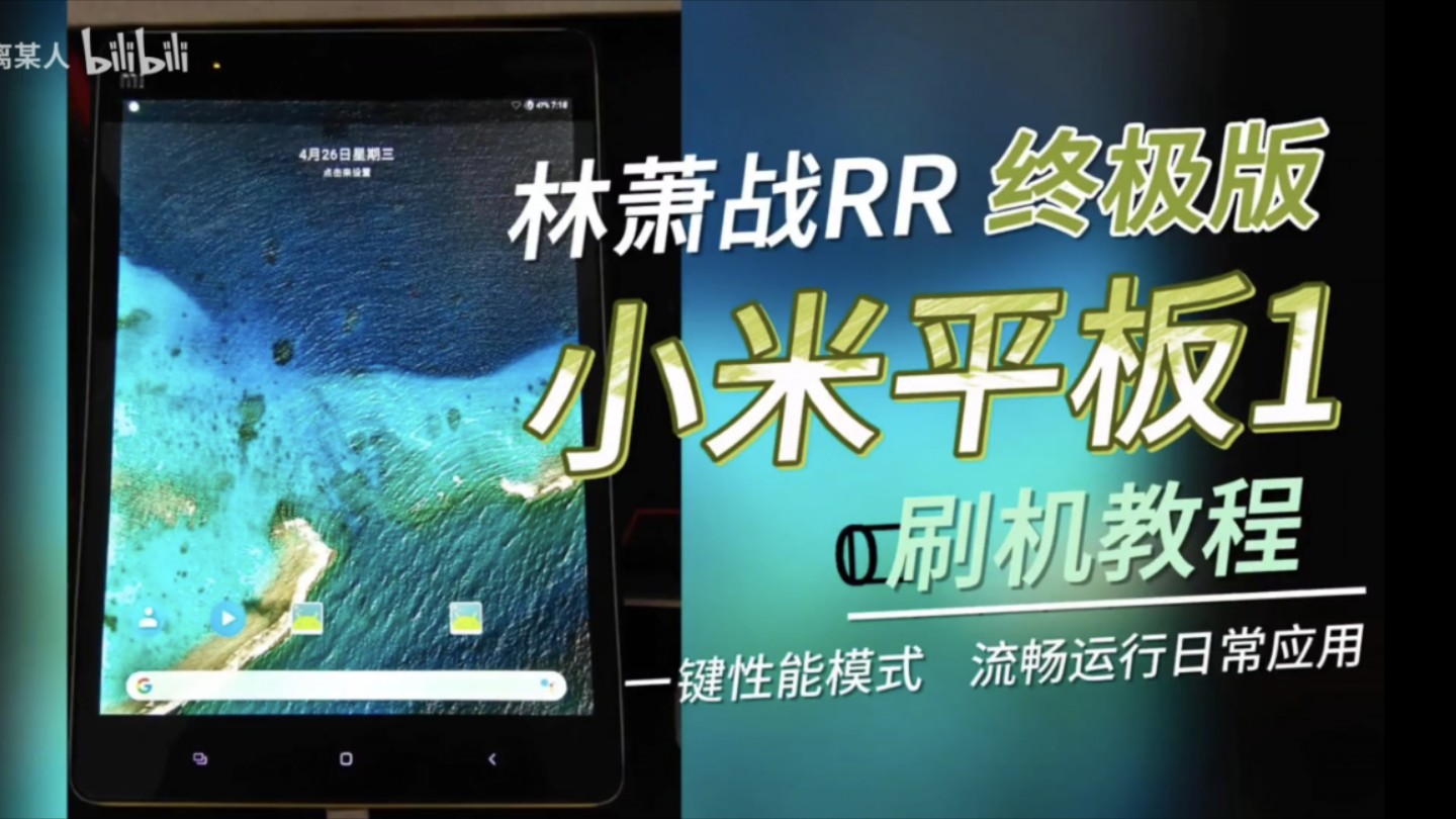 小米平板1 林萧战RR终极版 刷机教程【基础刷机】哔哩哔哩bilibili