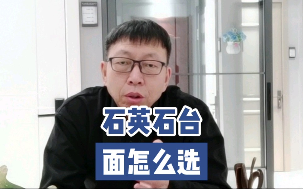 石英石台面怎么选哔哩哔哩bilibili