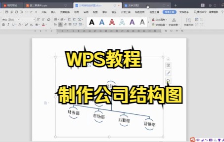 【WPS技巧】教你在WPS中使用智能图形功能来制作公司组织结构图哔哩哔哩bilibili