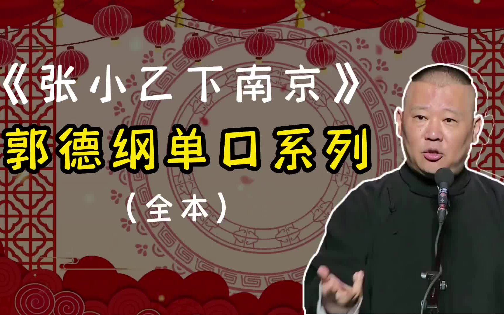 [图]《张小乙下南京》郭德纲单口相声|高清音质|无闲白|助眠