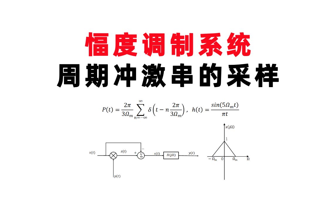 【大连海事大学806】考察幅度调制系统以及周期冲激串的采样2022年信号部分四哔哩哔哩bilibili