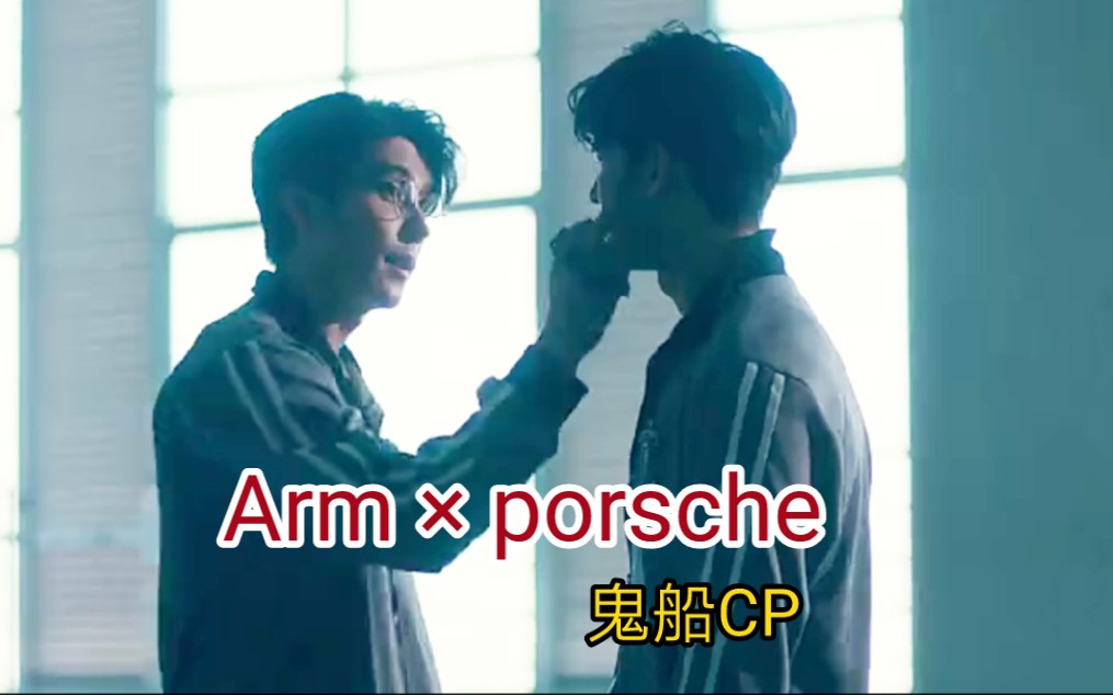 [图]【Arm × Porsche】“ 我只想离他更近一点 ” ｜Arm真的好宠Porsche