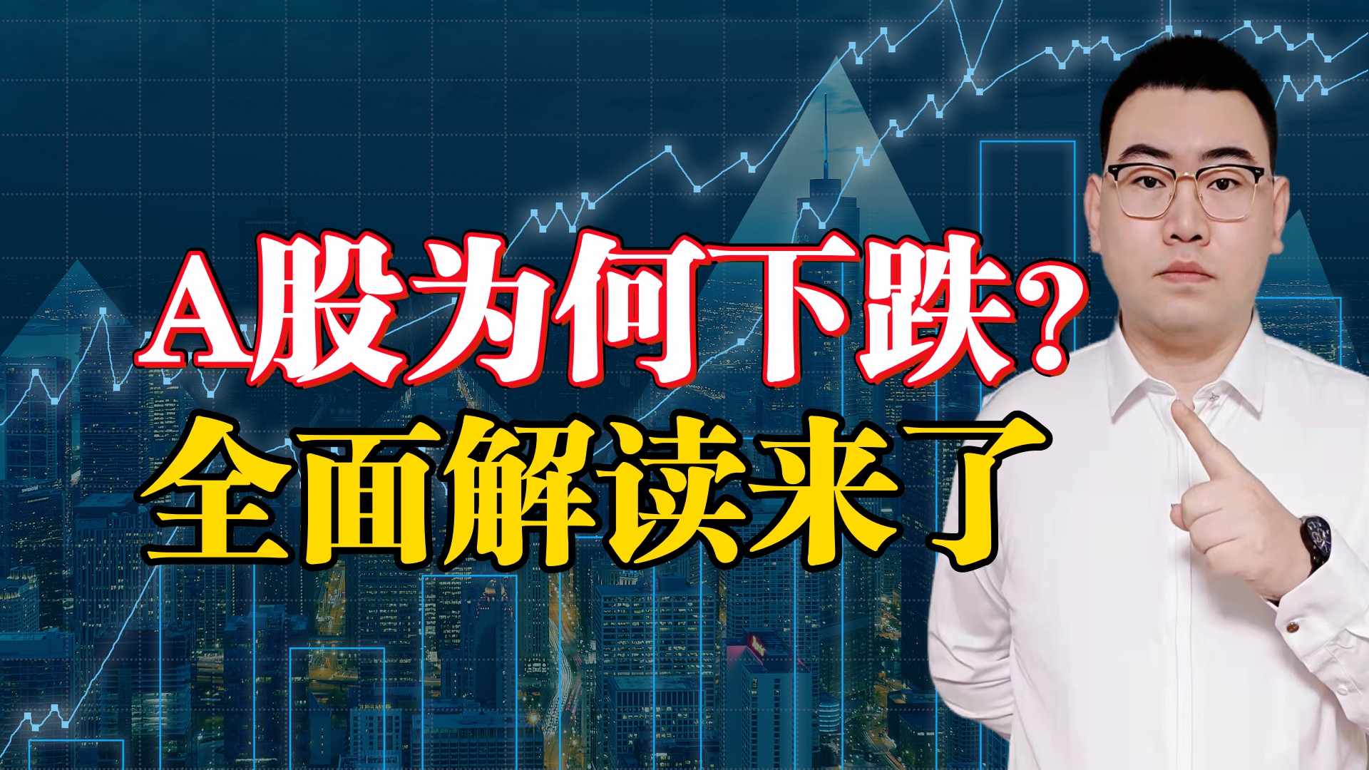 A股为何下跌?全面解读来了!超级大洗盘已经侵蚀了你的心情!哔哩哔哩bilibili