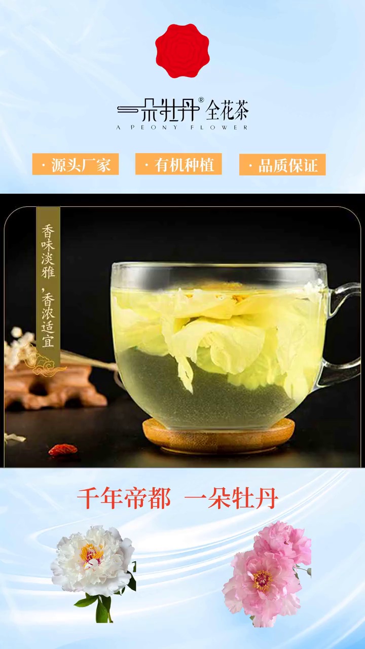 "悠然品味洛阳牡丹茶,让繁忙的生活暂时停下脚步!" #牡丹花茶