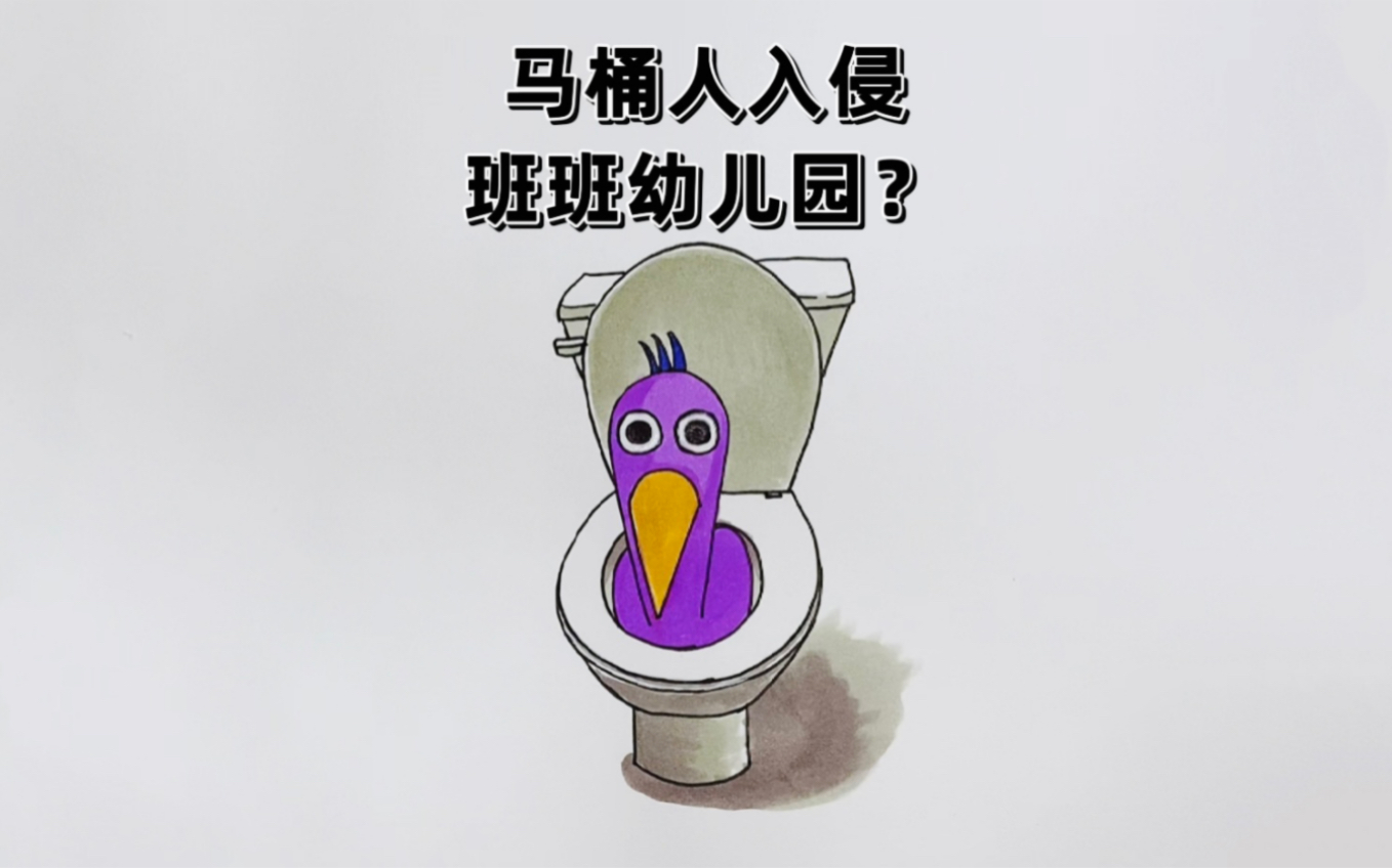 朋友们太搞笑了,马桶人竟然入侵了班班幼儿园!