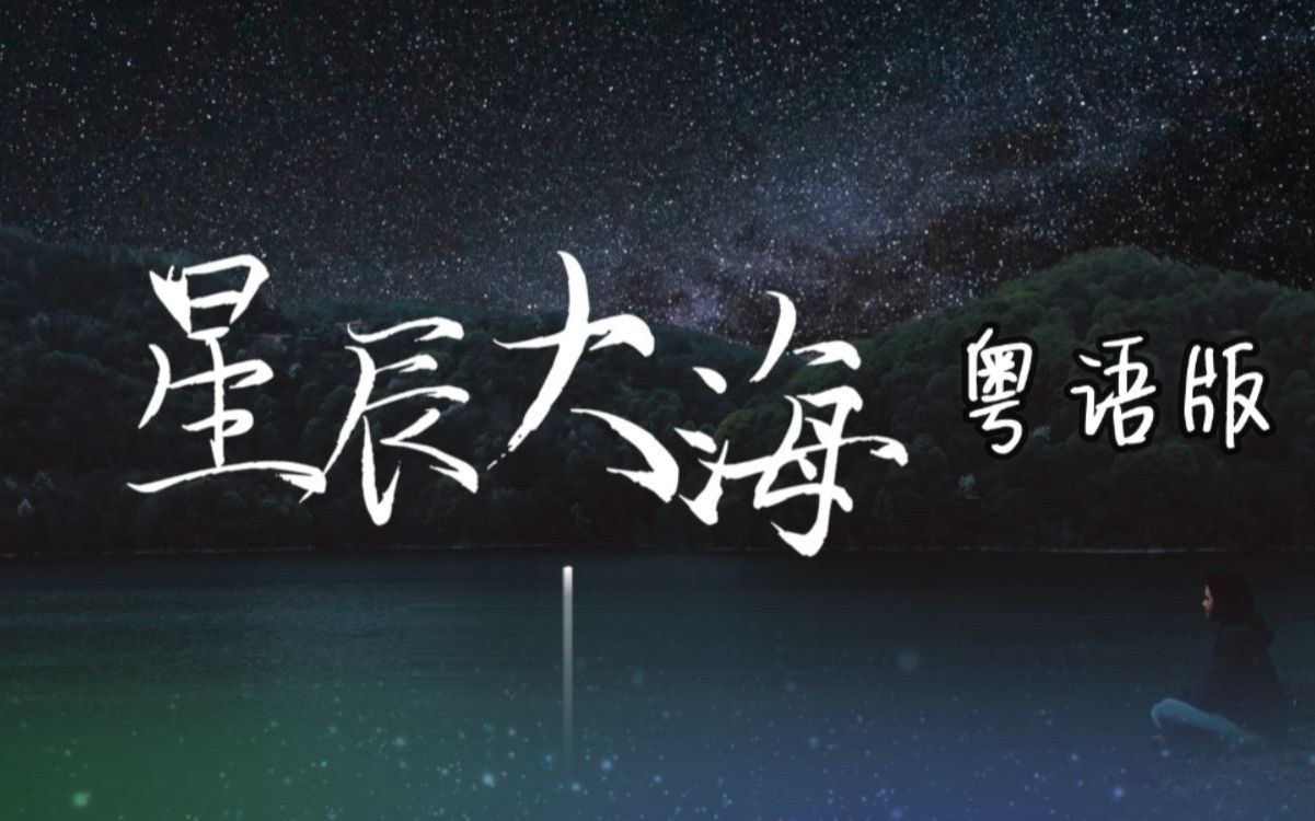 【星辰大海  Cover 黄霄云】完整粤语版!延续大气励志的粤语改编来袭!哔哩哔哩bilibili