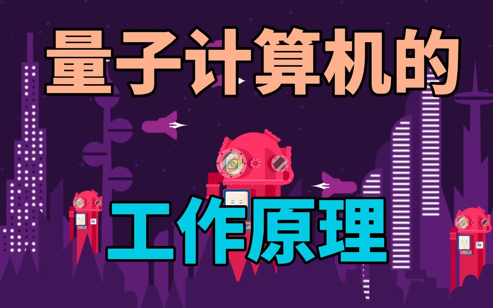 量子计算机的工作原理哔哩哔哩bilibili