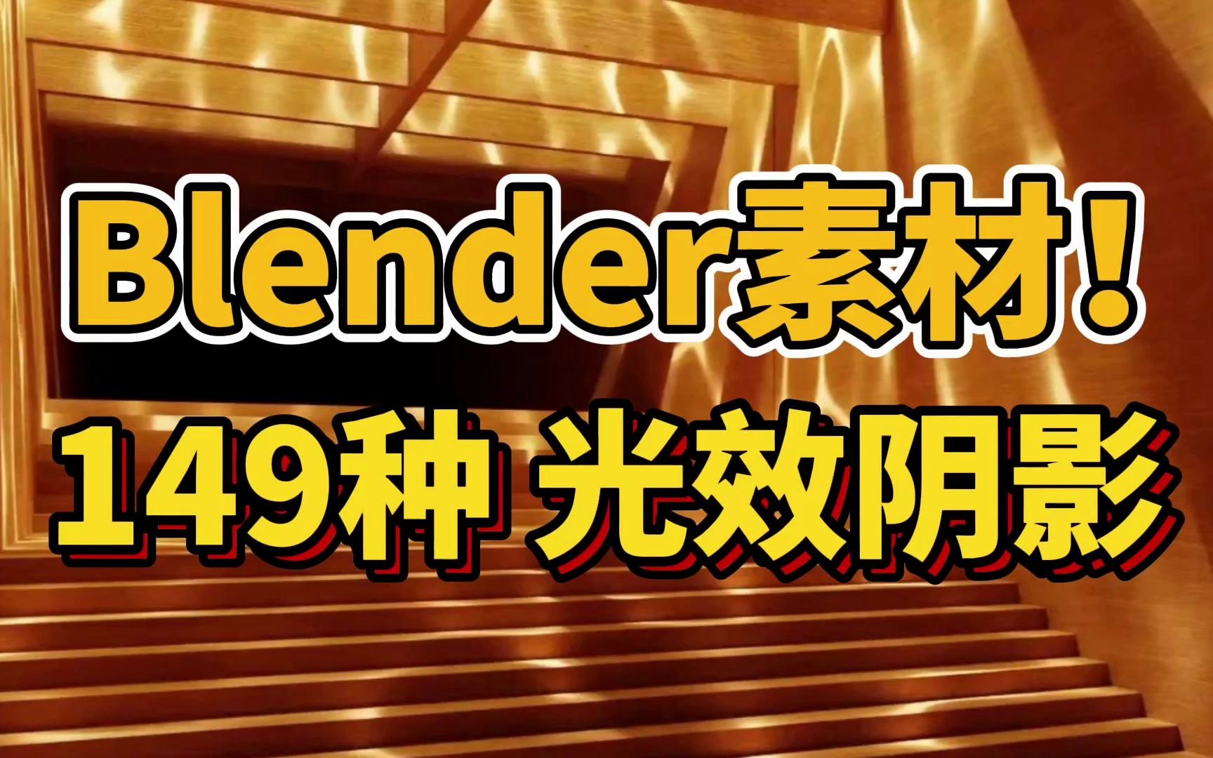 Blender素材:149种超自然的光线投影纹理素材库!简介自取哔哩哔哩bilibili