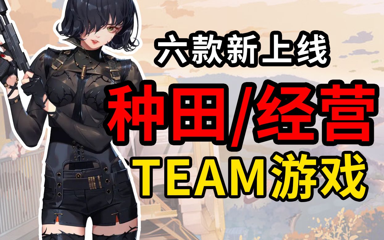 【STEAM】种田啦!六款新上线的模拟经营游戏推荐!【低配/神优化】单机游戏热门视频