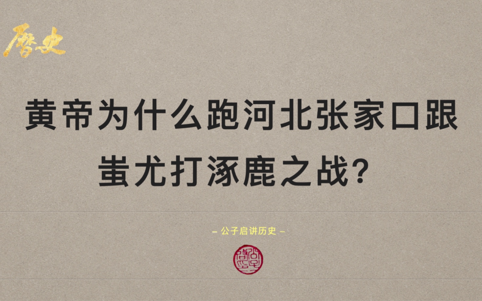 黄帝为什么跑河北张家口跟蚩尤打涿鹿之战?地缘政治和气候研究给你答案!哔哩哔哩bilibili