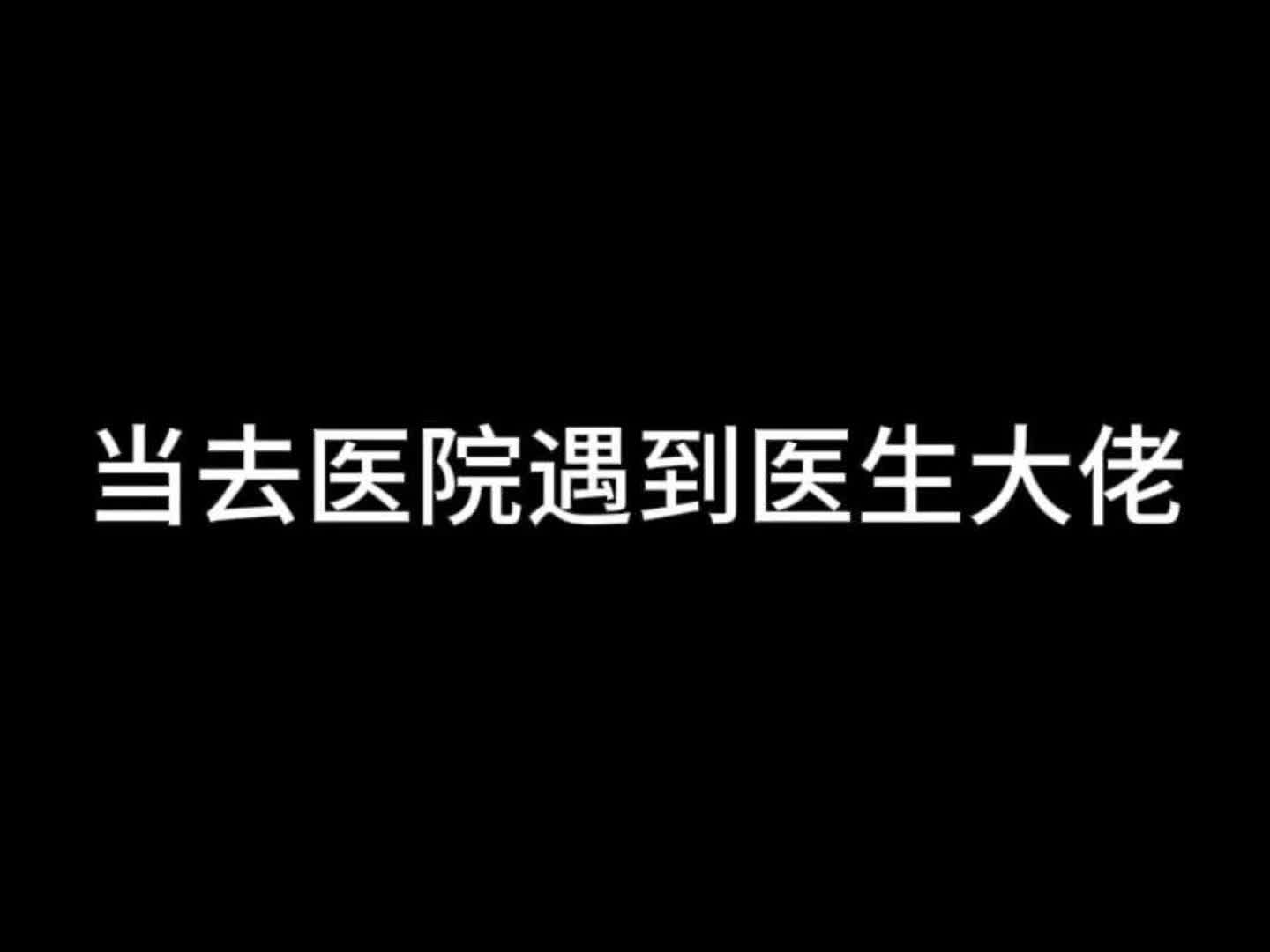 当去医院遇到医生大佬哔哩哔哩bilibili