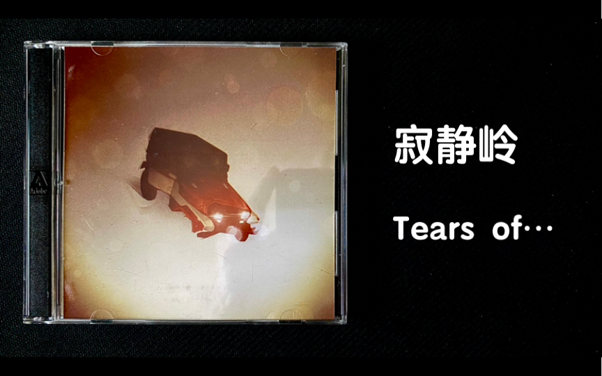 [图]初代就已成就经典的寂静岭1结尾曲Tears of…