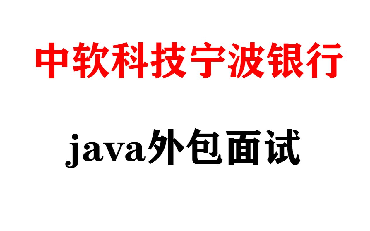 中软科技宁波银行java外包面试[JAVA面试录音]哔哩哔哩bilibili