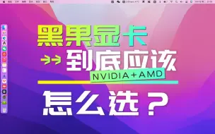 Download Video: [B站最全] 黑苹果免驱显卡型号 N卡+A卡