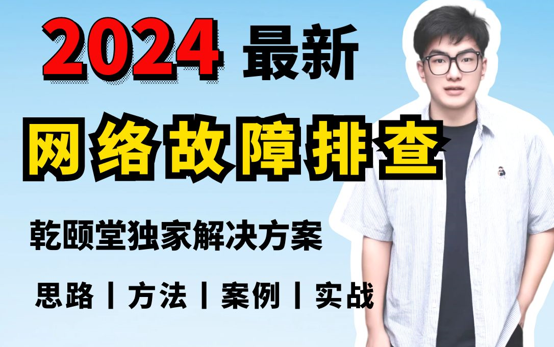 【华为认证网络实战教程】网工必备的99个网络故障排查案例汇总,精准剖析排查思路︱排查方法︱排查案例丨附实战解决方案教程,终结 99% 网络疑难杂...