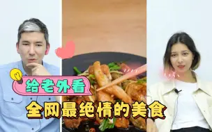 Video herunterladen: 【外国人反应】给老外看全网最绝情的美食,毫无感情，全是技巧!