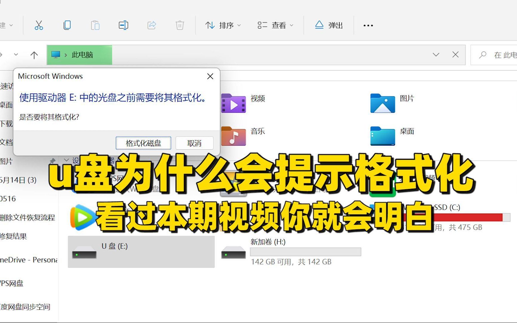 u盘为什么会提示格式化,看过本期视频你就会明白.哔哩哔哩bilibili