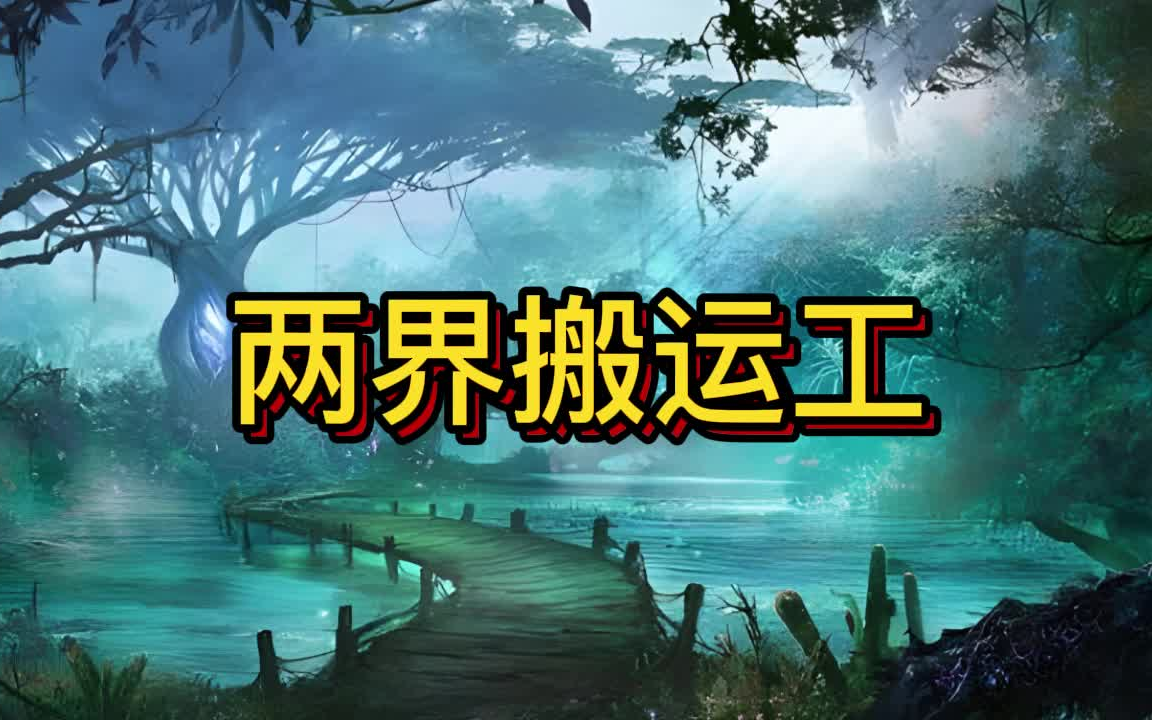 [图]有声书《两界搬运工》双向门/玄幻/多人小说剧