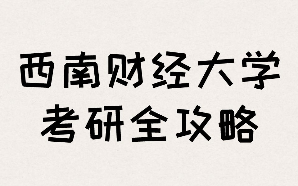 西南财经大学考研攻略,必看!!!选择川大还是西财?中南财还是西财?哪些专业推荐报考?哔哩哔哩bilibili