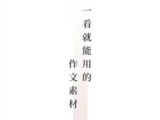 纸条.会员内容.初中范文月刊.《我也是个取水人》哔哩哔哩bilibili