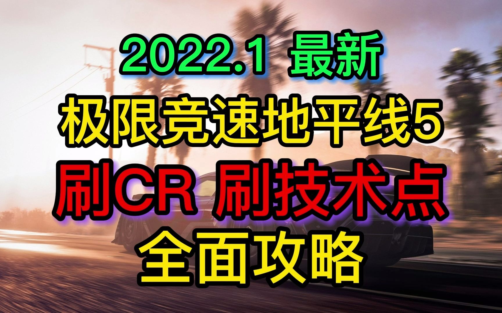 极限竞速地平线5,最新刷CR刷技术点方法,2022.01.22新鲜出炉,完全合乎游戏机制,目前最安全有效的方法.单机游戏热门视频