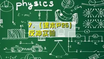 7.（课本P25）反冲实验（定）