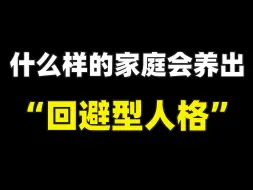 下载视频: 什么样的家庭会养出“回避型人格”